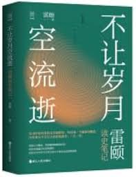 不让岁月空流逝