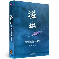 溢出：中国制造未来史