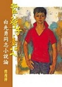 《台北人》电子书下载封面
