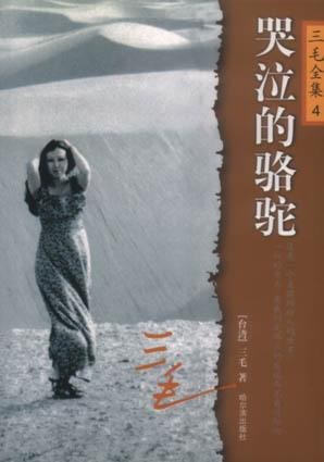 《哭泣的骆驼》小说下载封面