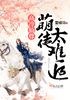 高冷仙尊