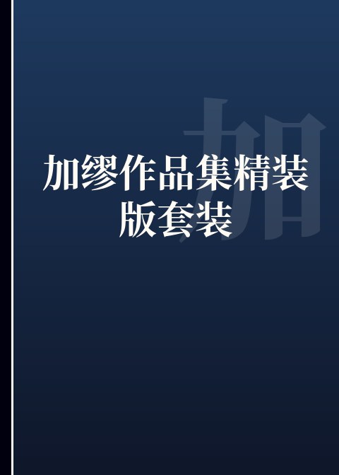 加缪作品集精装版套装小说下载
