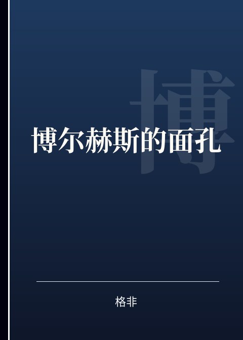 博尔赫斯的面孔小说下载