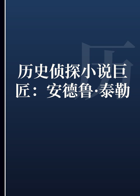 历史侦探小说巨匠：安德鲁·泰勒小说下载