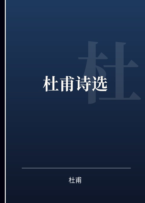 杜甫诗选小说下载