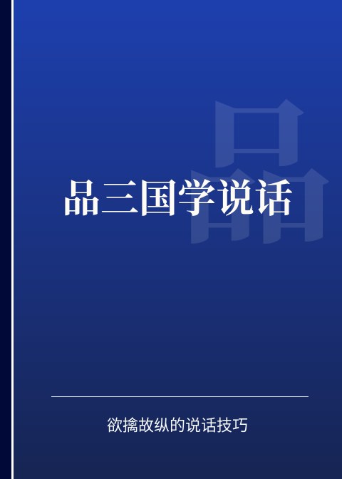 品三国学说话