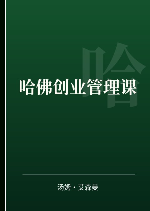 哈佛创业管理课