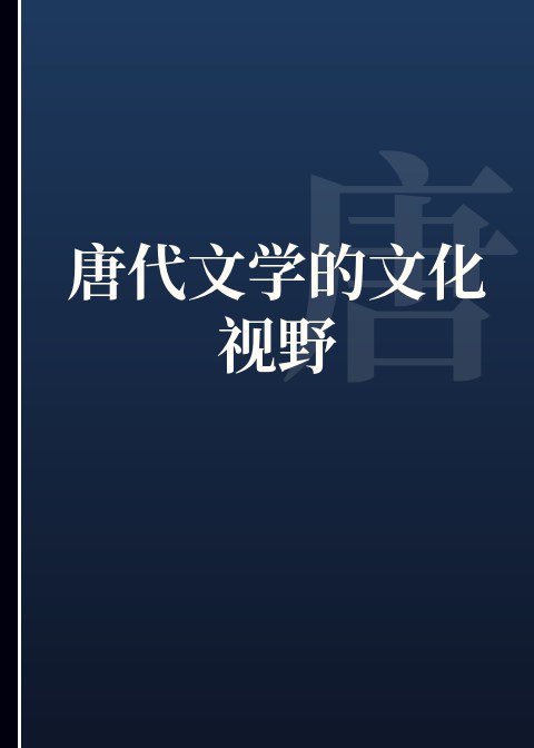 唐代文学的文化视野小说下载