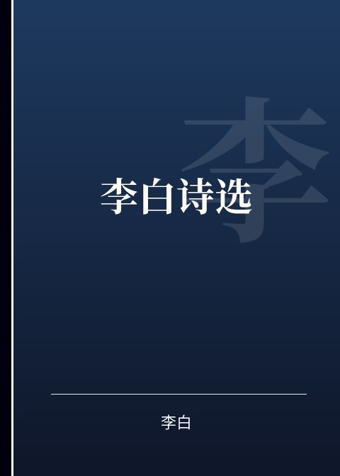 李白诗选小说下载