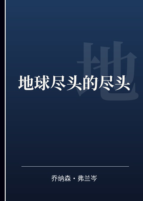 地球尽头的尽头小说下载
