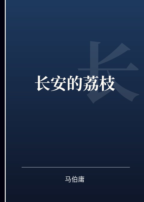 长安的荔枝小说下载