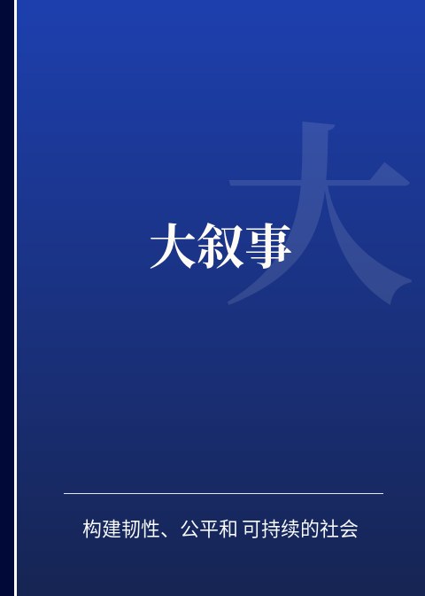 大叙事