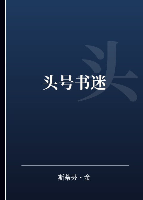 头号书迷小说下载