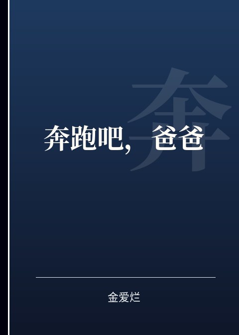 奔跑吧，爸爸小说下载