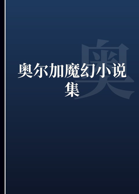奥尔加魔幻小说集小说下载