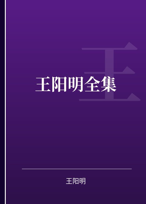 王阳明全集