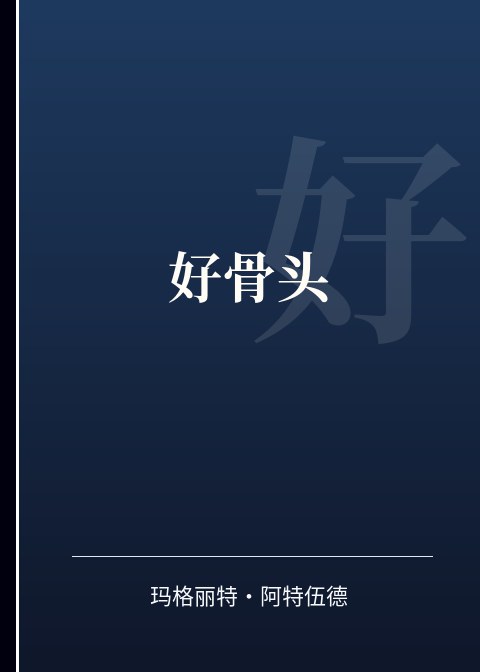 好骨头小说下载