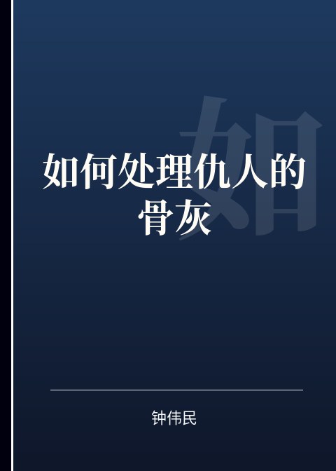 如何处理仇人的骨灰小说下载