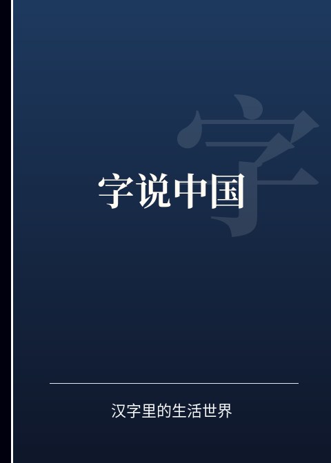 字说中国小说下载