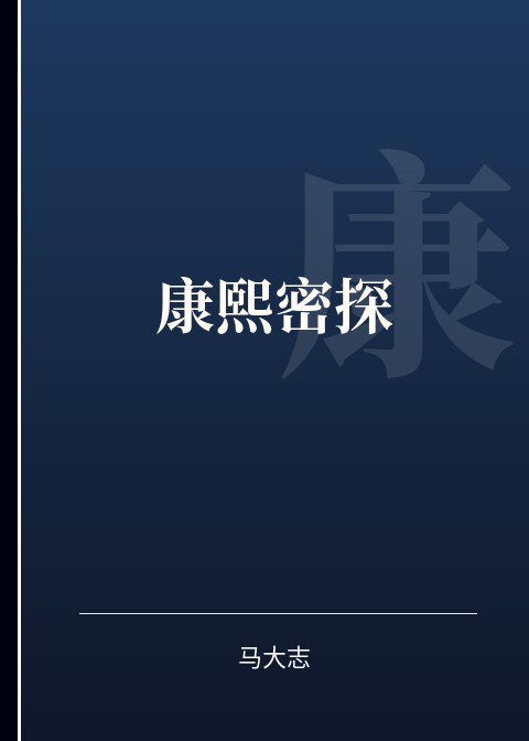 康熙密探小说下载