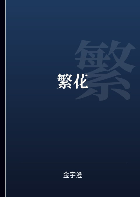 繁花小说下载