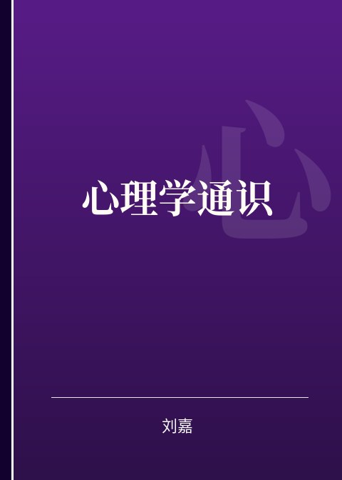 心理学通识