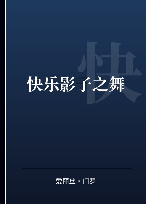 快乐影子之舞小说下载