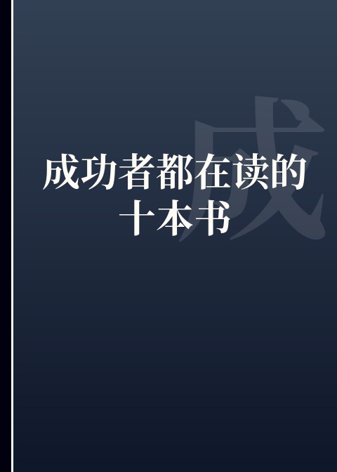 成功者都在读的十本书