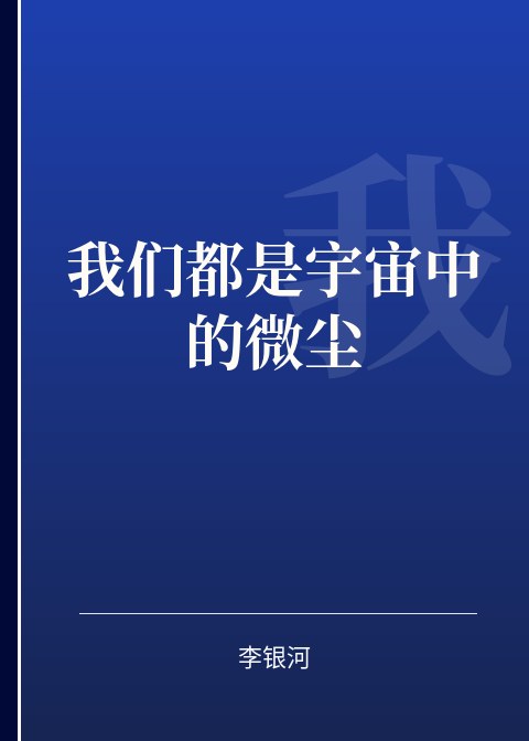 我们都是宇宙中的微尘