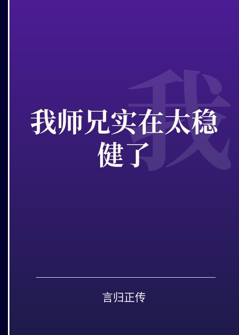 我师兄实在太稳健了小说下载