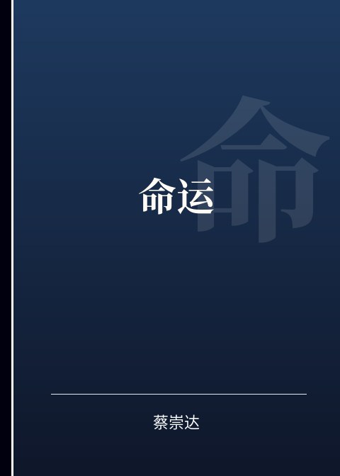 命运小说下载