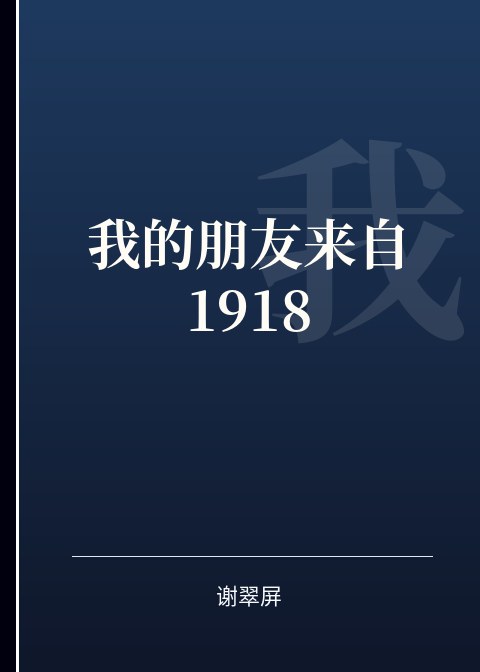 我的朋友来自1918小说下载