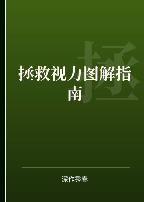 拯救视力图解指南