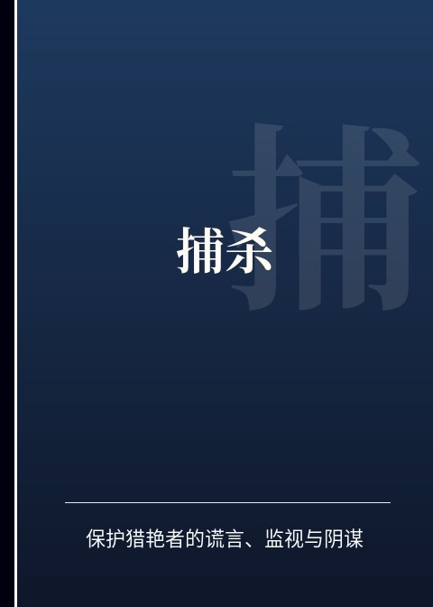 捕杀小说下载