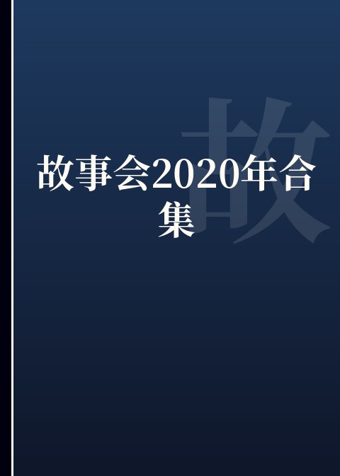 故事会2020年合集小说下载