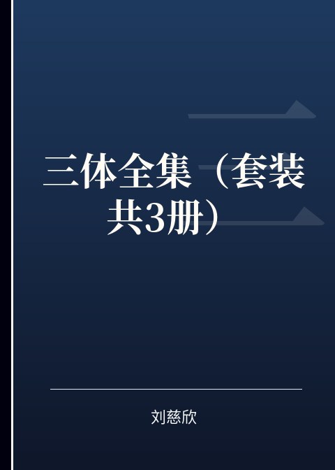 三体全集（套装共3册）小说下载