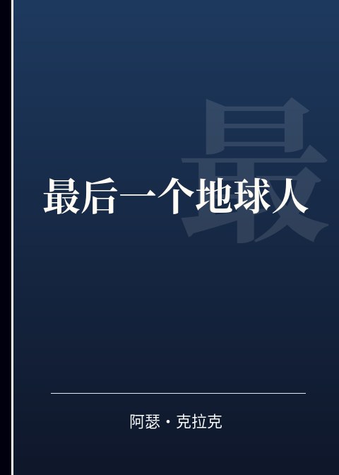 最后一个地球人小说下载