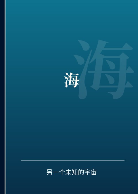 海