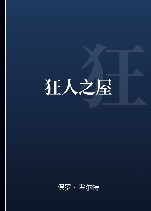 狂人之屋小说下载