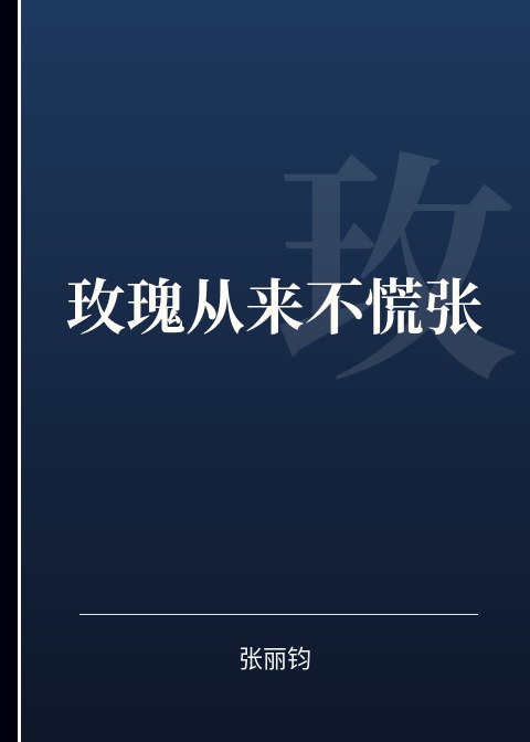 玫瑰从来不慌张小说下载