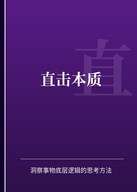 直击本质