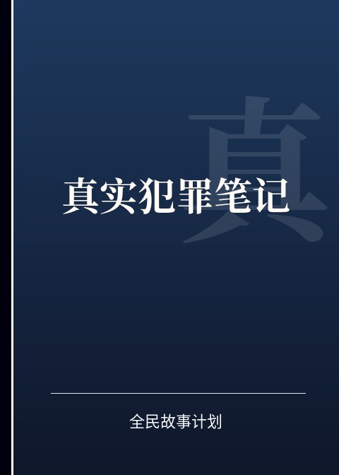 真实犯罪笔记小说下载