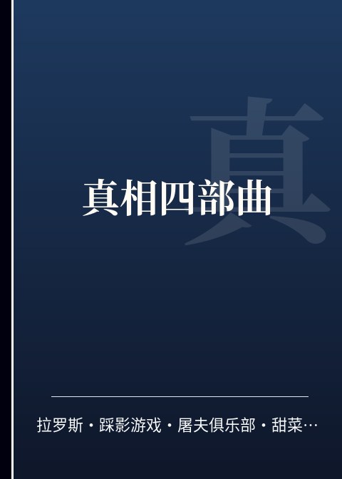 真相四部曲小说下载