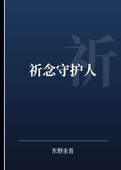 祈念守护人小说下载