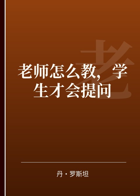 老师怎么教，学生才会提问电子书下载