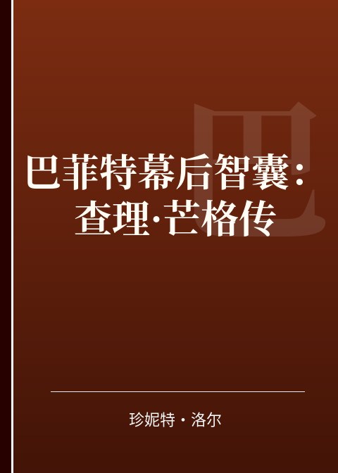 巴菲特幕后智囊：查理·芒格传