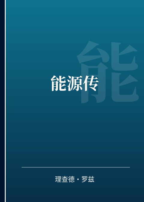 能源传