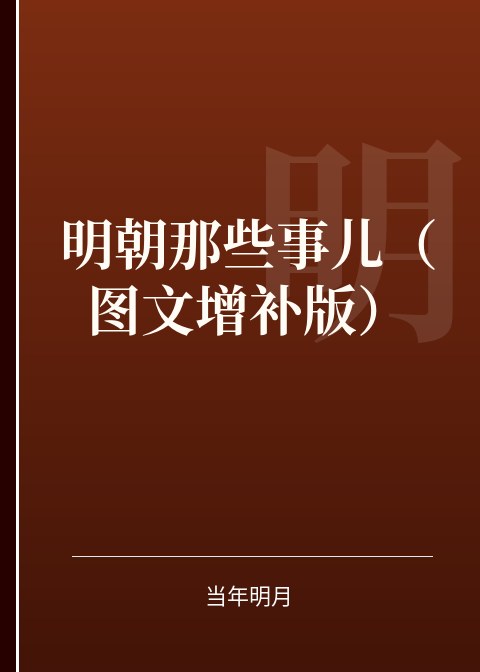 明朝那些事儿（图文增补版）