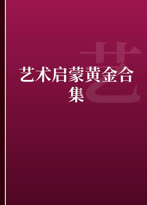 艺术启蒙黄金合集
