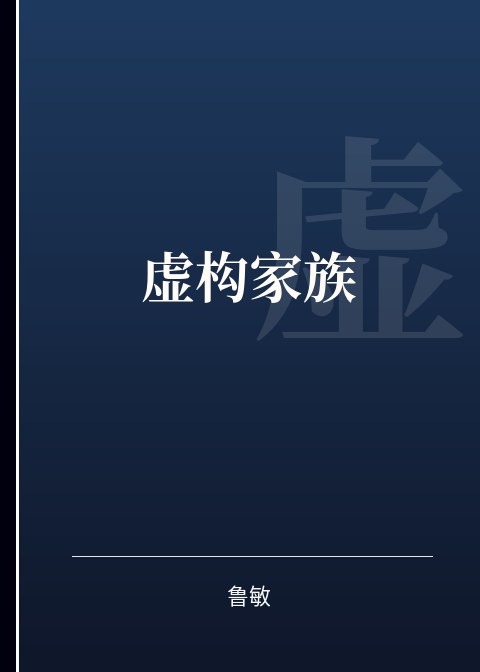 虚构家族小说下载